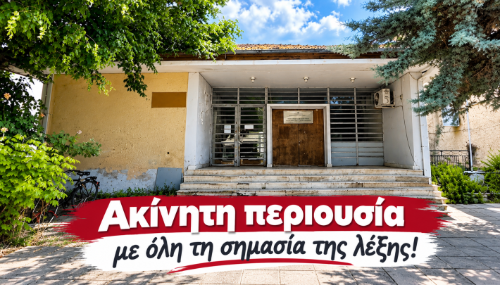 ακινητη περιουσια